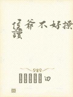 侯爷不好撩 阅读