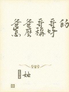 爸爸哥哥的老婆怎么称呼