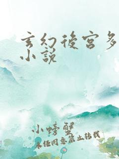 玄幻后宫多女主小说