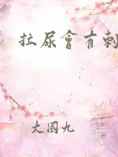 拉尿会有刺痛感