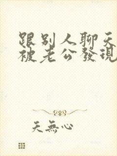 跟别人聊天暧昧被老公发现了怎么办