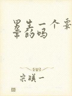 男生一个睾丸正常的吗