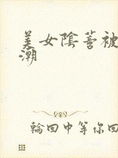 美女阴蒂被舔高潮