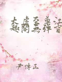 太虚至尊江凡笔趣阁无弹窗免费阅读