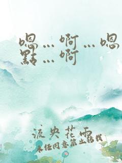 嗯…啊…嗯…轻点…啊