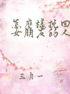 怎么样挽回失望女朋友的人