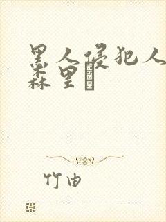 黑人侵犯人妻藤森里穂