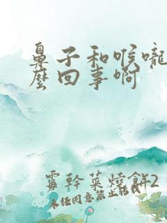 鼻子和喉咙痒怎么回事啊