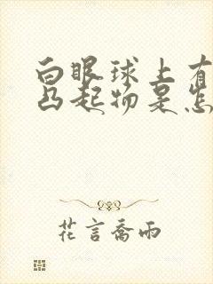 白眼球上有黄色凸起物是怎么回事