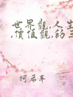 世界观,人生观,价值观,的三观内容