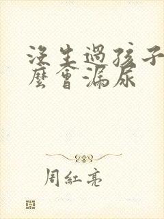 没生过孩子为什么会漏尿