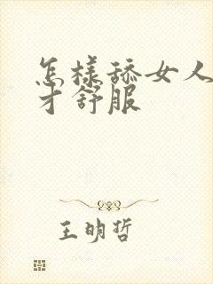 怎样舔女人下面才舒服