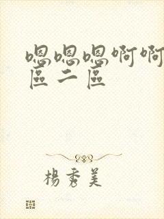 嗯嗯嗯啊啊啊一区二区