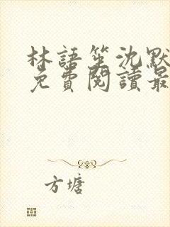 林语笙沈默小说免费阅读最新章节