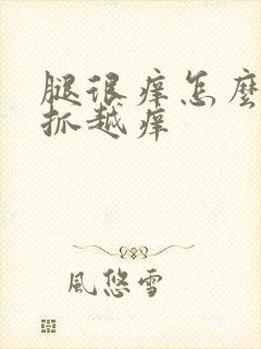 腿很痒怎么办越抓越痒