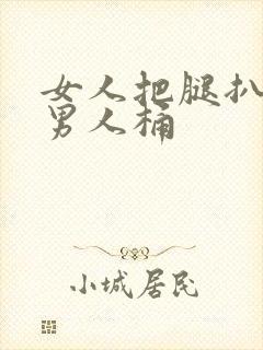 女人把腿扒开给男人桶