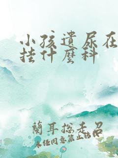 小孩遗尿在医院挂什么科