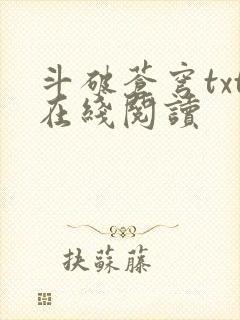 斗破苍穹txt在线阅读