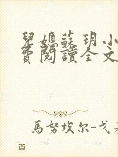 儿媳苏玥小说免费阅读全文最新章节