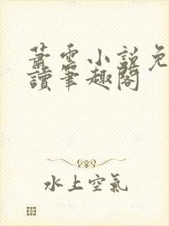 萧云小说免费阅读笔趣阁