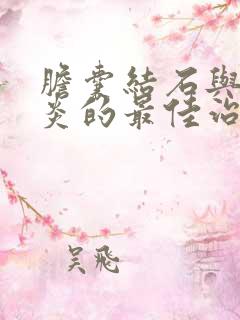 胆囊结石与胆囊炎的最佳治疗方法