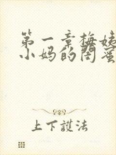 第一章梅姨是我小妈的闺蜜免费阅读