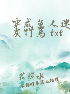 穿成万人迷的炮灰竹马 txt