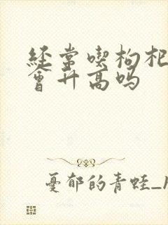 经常吃枸杞血糖会升高吗