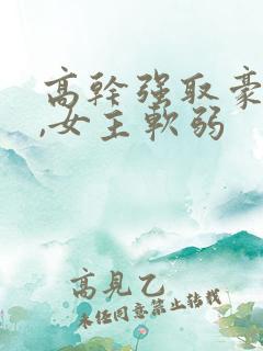 高干强取豪夺文,女主软弱