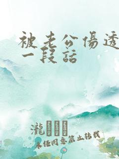 被老公伤透心的一段话