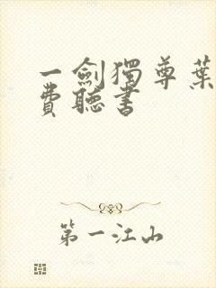 一剑独尊叶玄免费听书