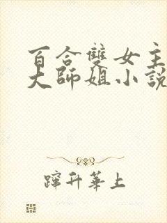 百合双女主清冷大师姐小说