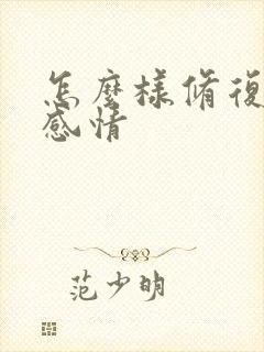 怎么样修复夫妻感情