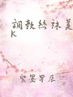 调教丝袜美女vk