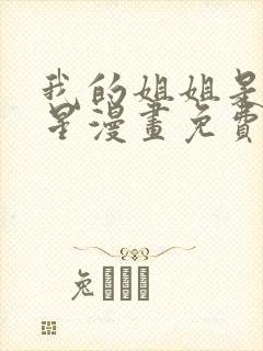 我的姐姐是大明星漫画免费动漫画