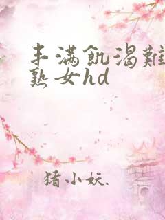 丰满饥渴难耐老熟女hd