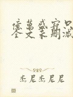 亿万盛宠只为你全文未删减免费看