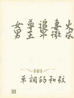 女尊追妻火葬场男主卑微求原谅