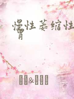 慢性萎缩性胃炎 胃