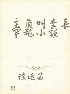 主角叫李长生的穿越小说