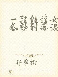 一段能让女朋友感动到落泪的情话