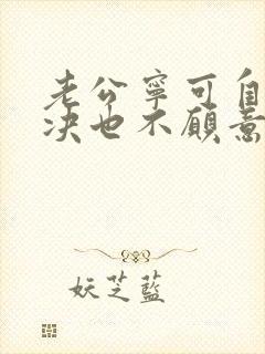 老公宁可自己解决也不愿意碰我