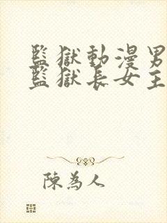 监狱动漫男主是监狱长女主是囚犯