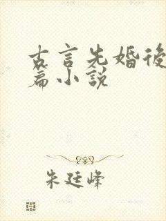 古言先婚后爱短篇小说