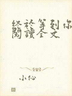 终于等到你免费阅读全文