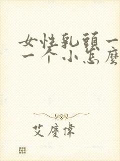 女性乳头一个大一个小怎么回事