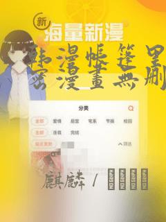 韩漫帐篷里的秘密漫画无删减link