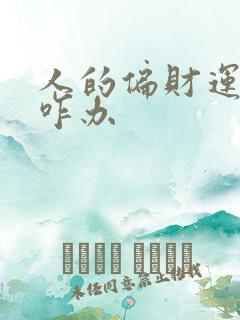 人的偏财运不好咋办