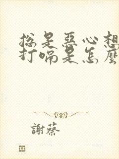 总是恶心想吐还打嗝是怎么回事