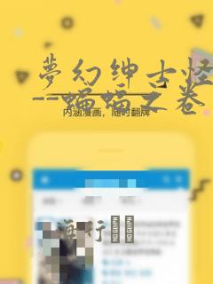 梦幻绅士怪奇篇--蝙蝠之卷